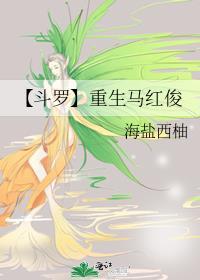 【斗罗】重生马红俊封面
