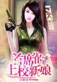毒爱：首席的上校新娘封面