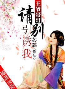 王爷哥哥，请别引诱我封面