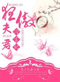 狂傲夫君冷言妃封面