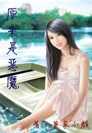原来是恶魔封面