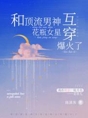 和顶流男神互穿，花瓶女星爆火了封面