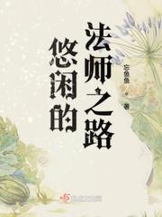 悠闲的法师之路封面