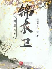 开局签到锦衣卫穿越锦衣卫签到系统封面