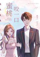 蜜桃咬一口封面
