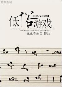 低俗游戏封面