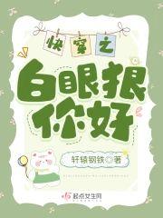 快穿之白眼狼你好封面