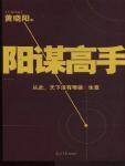 阳谋高手封面
