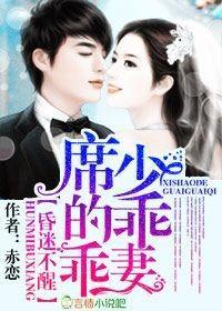 婚迷不醒，席少的乖乖妻封面
