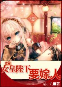 女皇陛下要嫁人封面