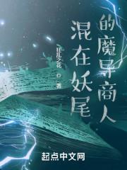 混在妖尾的魔导商人封面