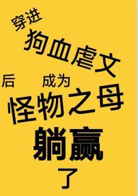 穿进狗血虐文后成为怪物之母躺赢了封面
