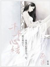 千千心结封面