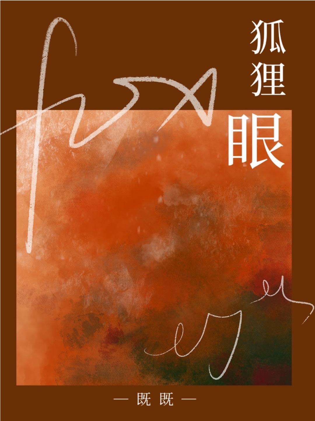 狐貍眼封面