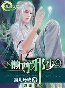懒尊邪少封面