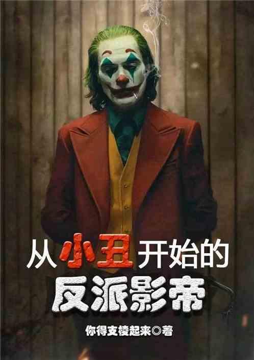 从小丑开始的反派影帝封面