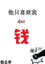 他只喜欢我的钱封面