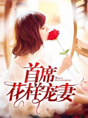 首席花样宠妻封面