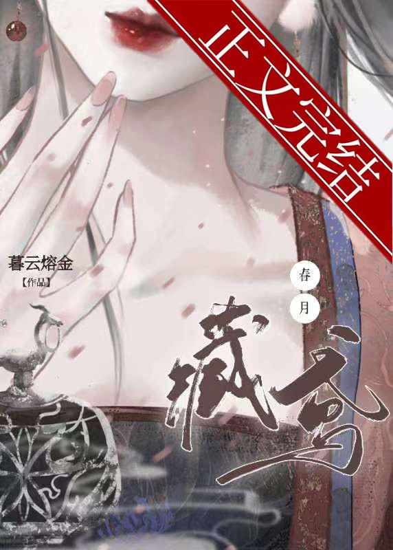春月藏鸢封面