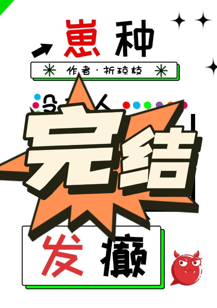 没有人比我更会发癫封面