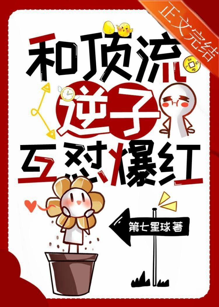 和顶流逆子互怼爆红封面
