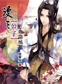 漫三“公子”封面