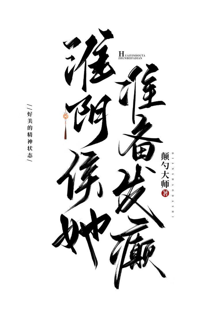 淮阴侯她准备发癫封面