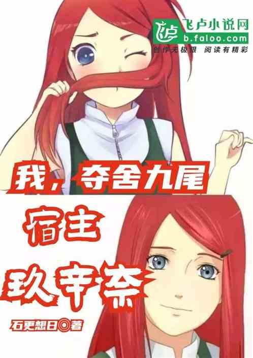 我！夺舍九尾，宿主玖辛奈封面