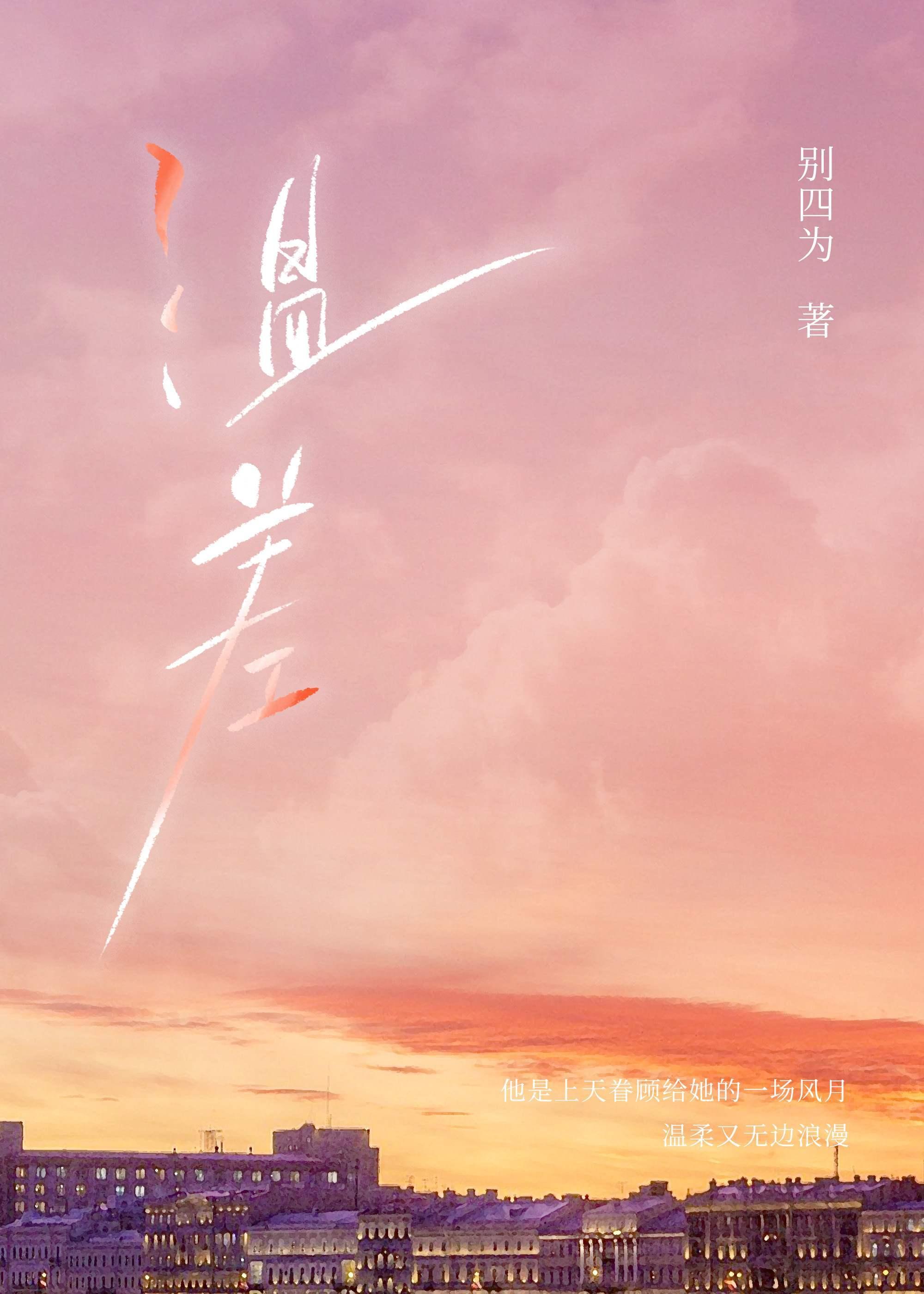 温差·渡山风封面