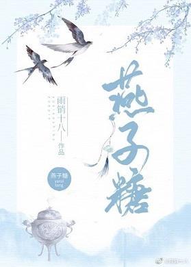 燕子糖封面