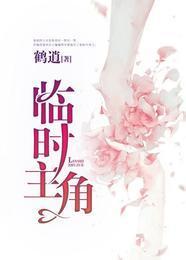 临时主角封面