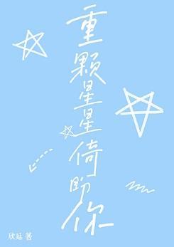 重颗星星倚盼你封面