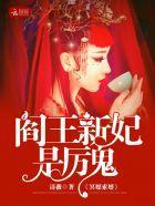 冥媒索婚：阎王新妃是厉鬼封面