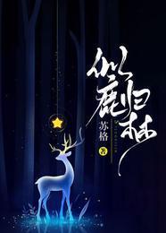 似鹿归林封面