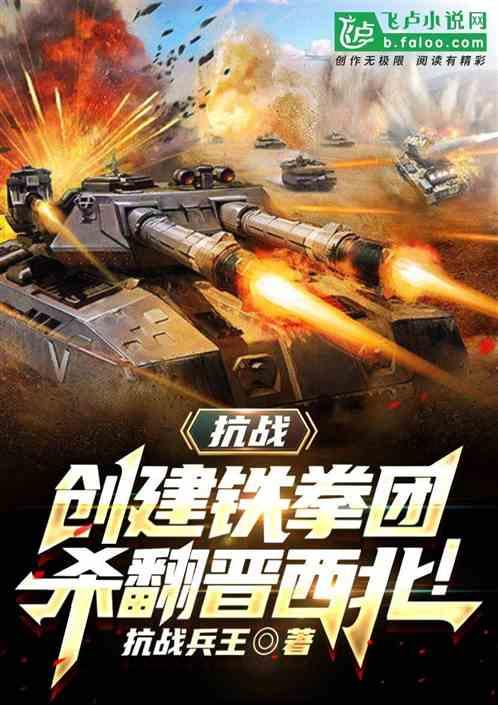 抗战：创建铁拳团，杀翻晋西北！封面