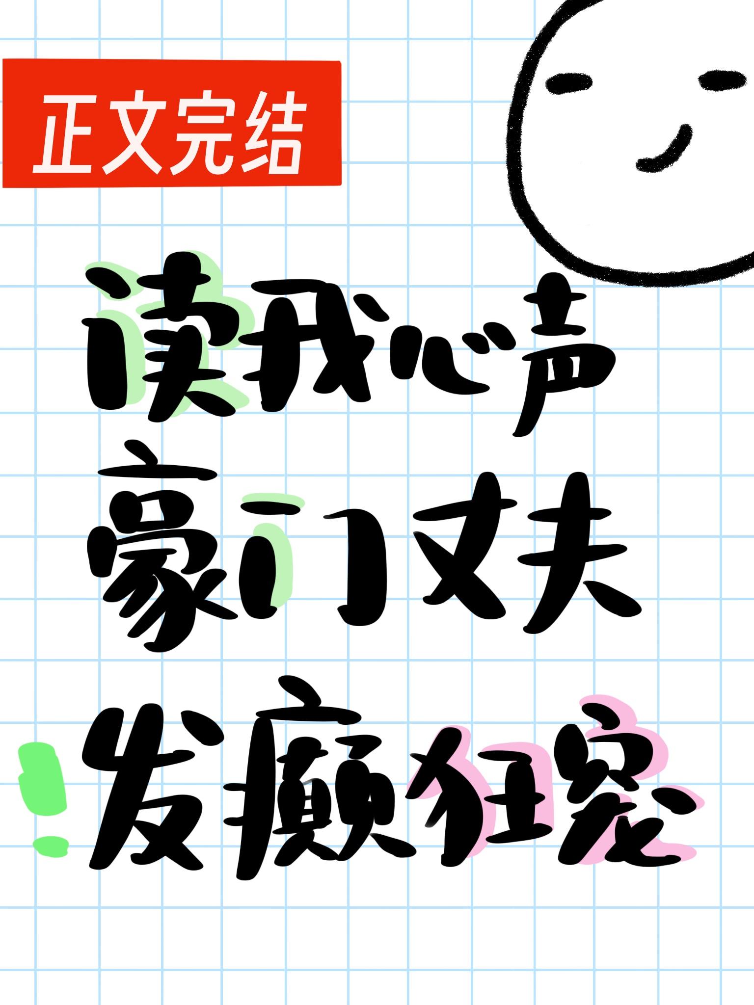 读我心声豪门丈夫发癫狂宠封面