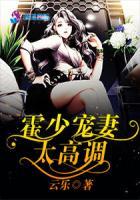 霍少宠妻太高调封面