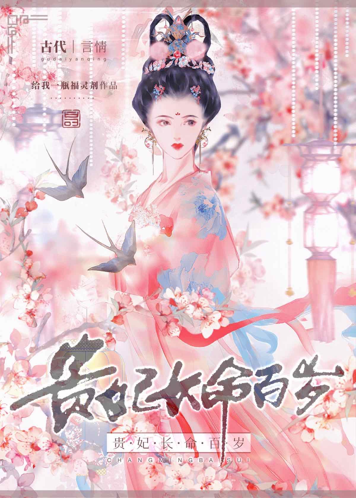 贵妃长命百岁封面