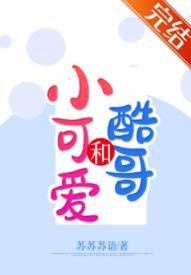 小可爱和酷哥封面
