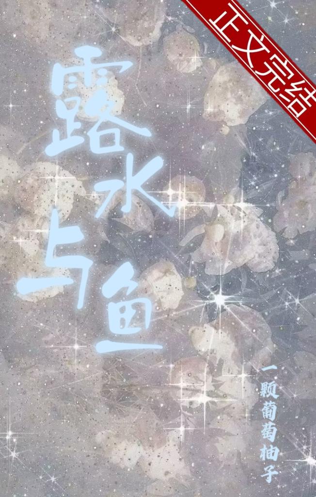 露水与鱼[娱乐圈]封面