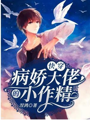 快穿：病娇大佬的小作精封面