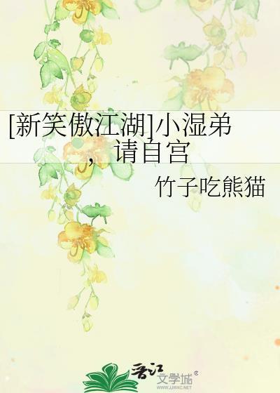 [新笑傲江湖]小湿弟，请自宫封面