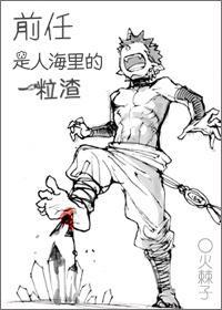 前任是人海裏的一粒渣封面