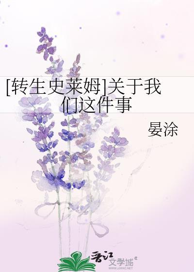 [转生史莱姆]关于我们这件事封面