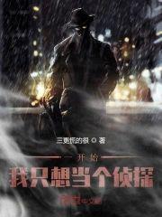 一开始我只想当个侦探封面