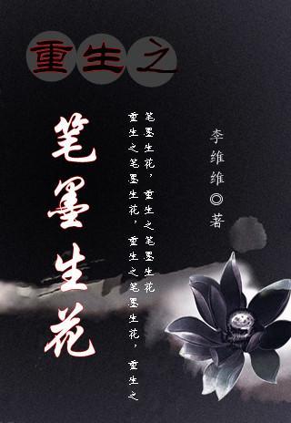 重生之笔墨生花封面
