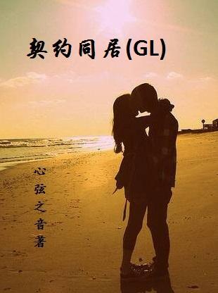 契约同居GL封面