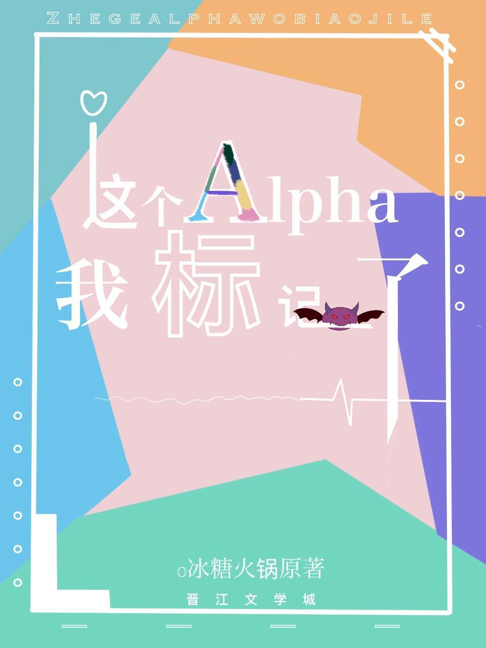 这个Alpha我标记了封面