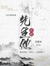 先生他很甜封面
