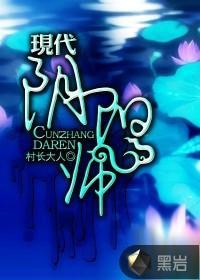现代阴阳师封面